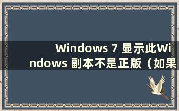 Windows 7 显示此Windows 副本不是正版（如果此Windows 副本不是正版会发生什么7601）